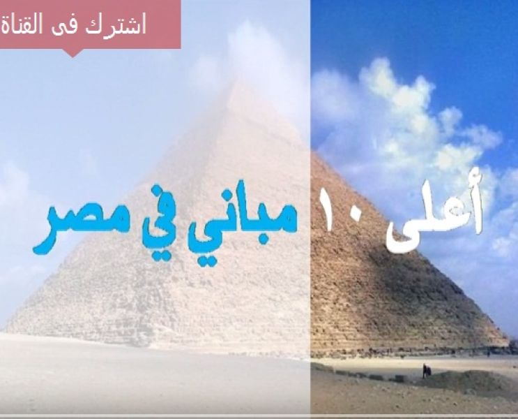 فيديو جراف | أعلى 10 مبانى فى مصر