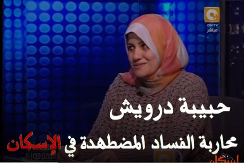 حبيبة درويش ..محاربة الفساد المضطهدة فى وزارة الإسكان