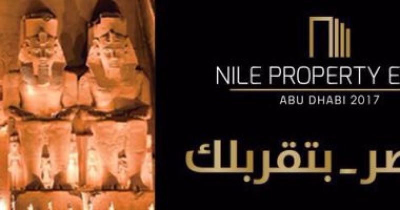 معرض «عقارات النيل» يستقبل أكثر من 15 ألف زائر بأبو ظبى منتصف ديسمبر المقبل