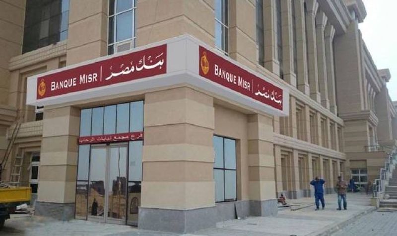 بنك مصر يفتتح فرع جديد بالتجمع الخامس