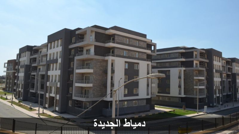 وزير الإسكان: الثلاثاء المقبل بدء تسليم 576 وحدة «دار مصر» بدمياط الجديدة
