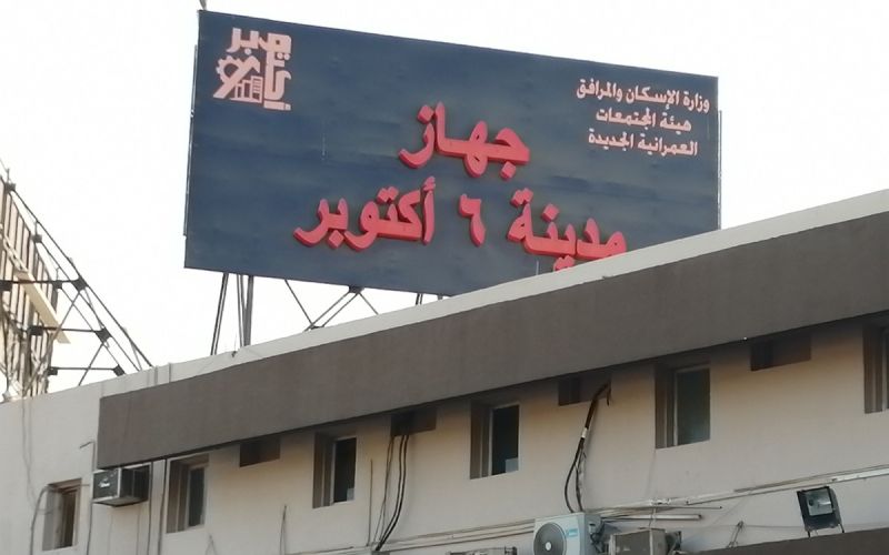 «الشربيني»: جارٍ اتخاذ الإجراءات النهائية للتصالح على ٣٢٢ مخالفة بمدينة 6 أكتوبر