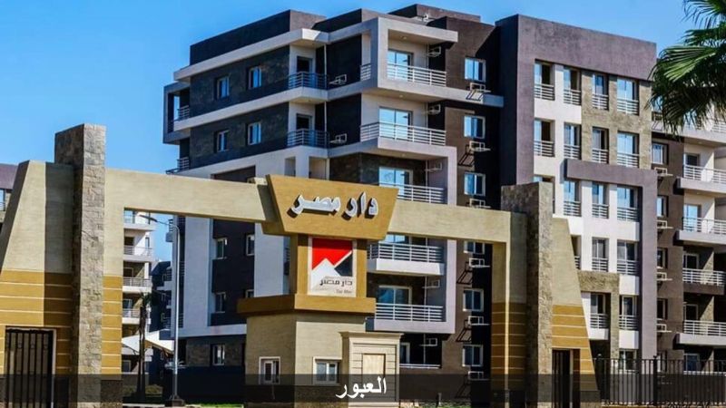  30 أغسطس الجارى بدء تسليم 336 وحدة سكنية «دار مصر» المرحلة الثانية بمدينة العبور