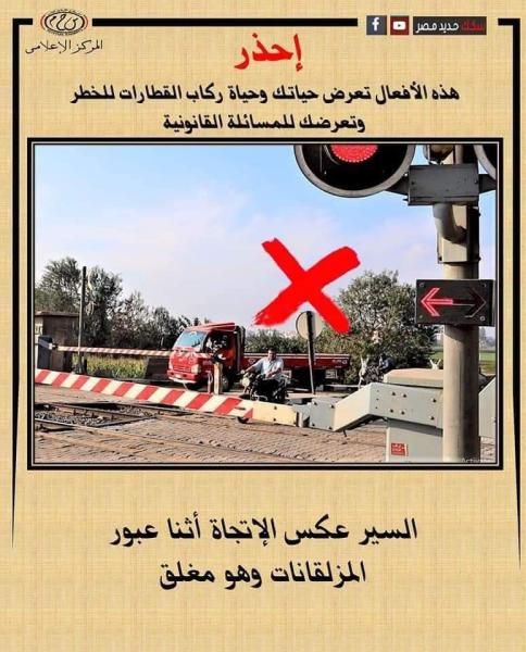 وزارة النقل تحذر المواطنين وتناشدهم  التوعية بعدم اقتحام المزلقان