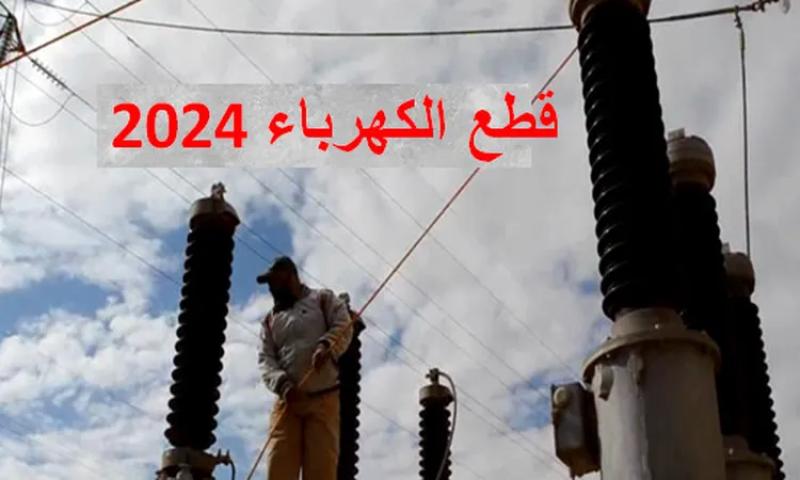 قطع الكهرباء في 2024