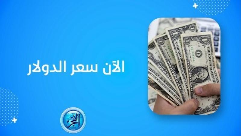 الدولار اليوم