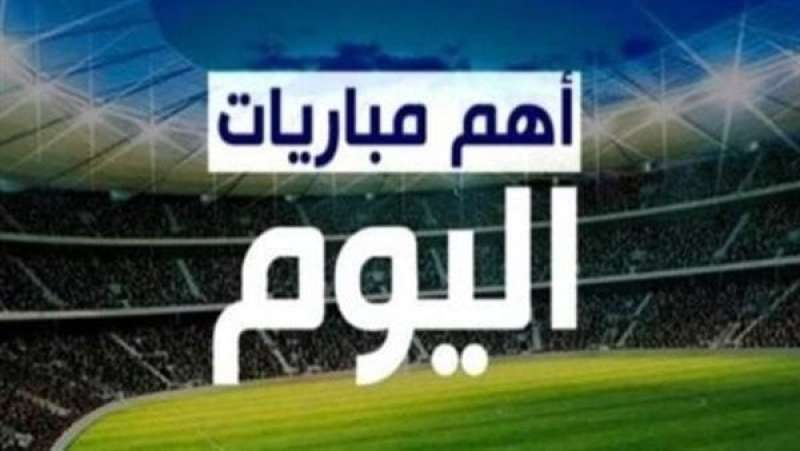 ديربي مانشستر.. موعد مباريات اليوم والقنوات الناقلة