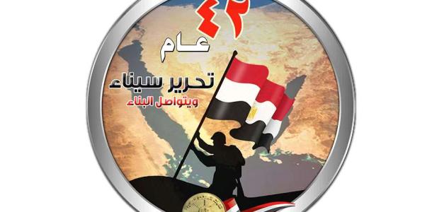 القوات المسلحة تحتفى بالذكرى الـ42 لتحرير سيناء