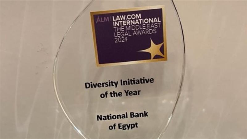 البنك الأهلي يحصد جائزة أفضل مجموعة قانونية بالشرق الأوسط بمجال  مبادرة التنوع