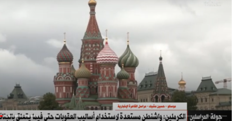 «القاهرة الإخبارية»: روسيا تعتبر رد فعل أمريكا على «الجنائية الدولية» ازدواج المعايير