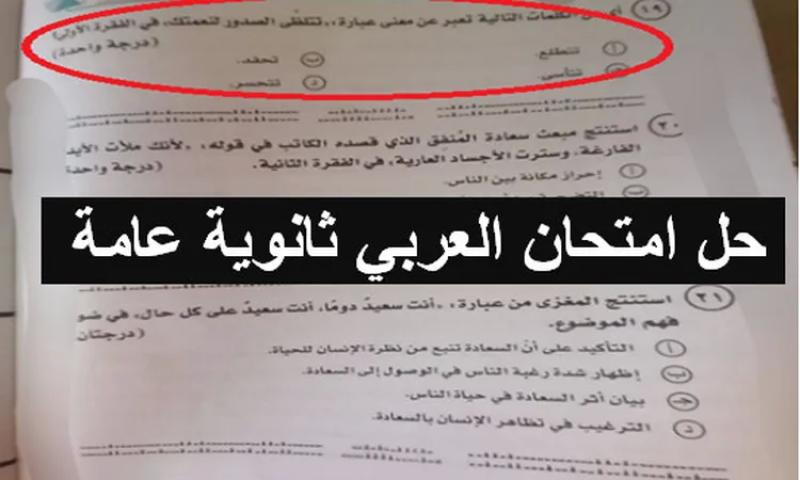 حل امتحان العربي الثانوية العامة
