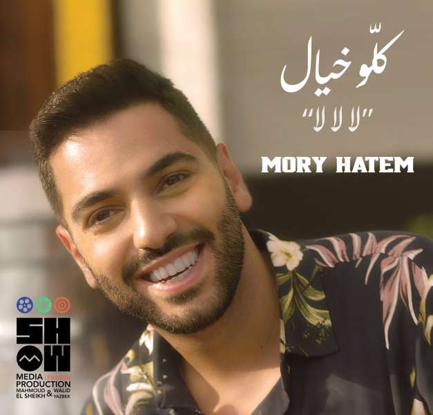 موري حاتم نجم ذا فويس يستعد لطرح أغنية باللهجة المصرية منتصف الشهر الجاري