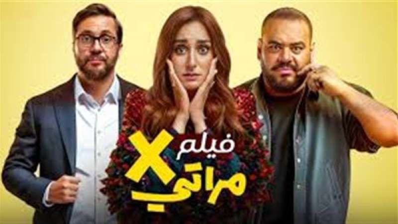 62 مليون جنيه.. إيرادات فيلم إكس مراتي بعد 30 يوم عرض